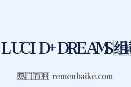 LUCID+DREAMS组词是什么意思的图片